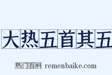 大热五首其五是什么意思的图片